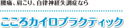 【札幌市西区の整体】口コミ・評判の「こころカイロプラクティック」：ホーム