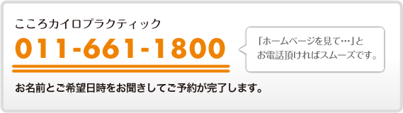 電話でのご予約は011-661-1800